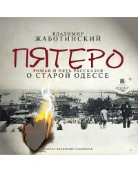 CD-ROM (MP3). Пятеро. Роман и пять рассказов о старой Одессе. Аудиокнига
