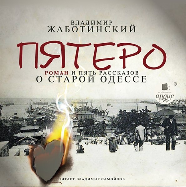 CD-ROM (MP3). Пятеро. Роман и пять рассказов о старой Одессе. Аудиокнига