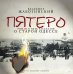 CD-ROM (MP3). Пятеро. Роман и пять рассказов о старой Одессе. Аудиокнига