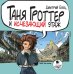 CD-ROM (MP3). Таня Гроттер и исчезающий этаж. Аудиокнига