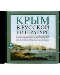 CD-ROM (MP3). CDmp3. Крым в русской литературе