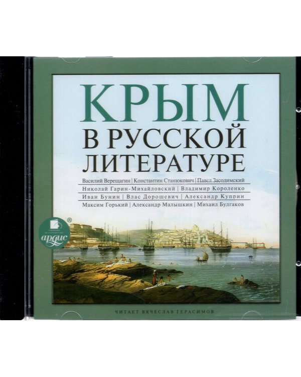 CD-ROM (MP3). CDmp3. Крым в русской литературе