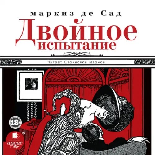 CD-ROM (MP3). Двойное испытание. Аудиокнига