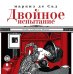 CD-ROM (MP3). Двойное испытание. Аудиокнига