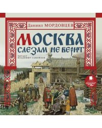 CD-ROM (MP3). Москва слезам не верит. Аудиокнига