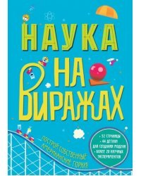 Наука на виражах