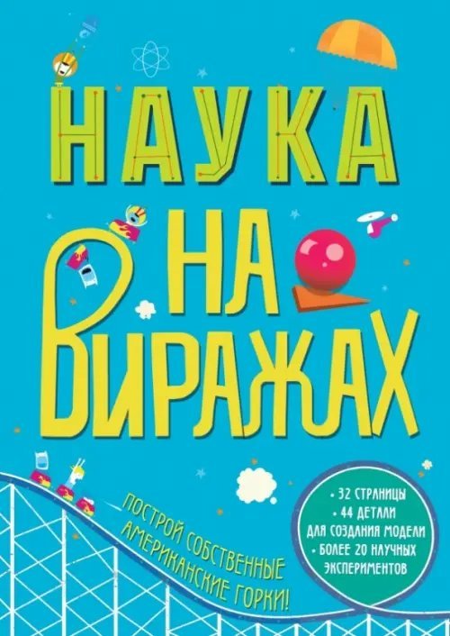 Наука на виражах