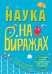 Наука на виражах