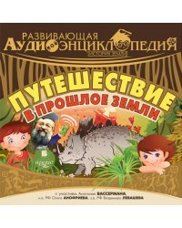 CD-ROM (MP3). Истории Земли. Путешествие в прошлое Земли. Аудиокнига