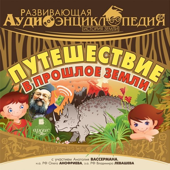 CD-ROM (MP3). Истории Земли. Путешествие в прошлое Земли. Аудиокнига