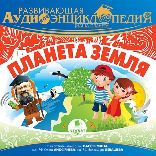 CD-ROM (MP3). Наша планета. Планета Земля. Аудиокнига