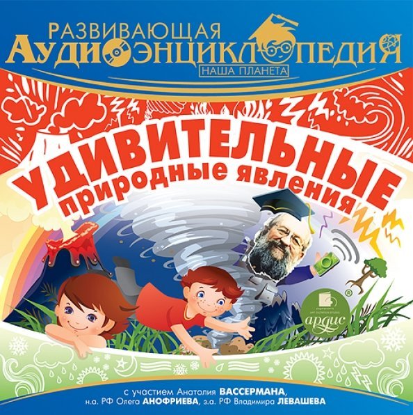 CD-ROM (MP3). Наша планета. Удивительные природные явления. Аудиокнига CD-ROM (MP3). Наша планета. Удивительные природные явления. Аудиокнига