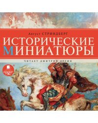 CD-ROM (MP3). Исторические миниатюры. Аудиокнига