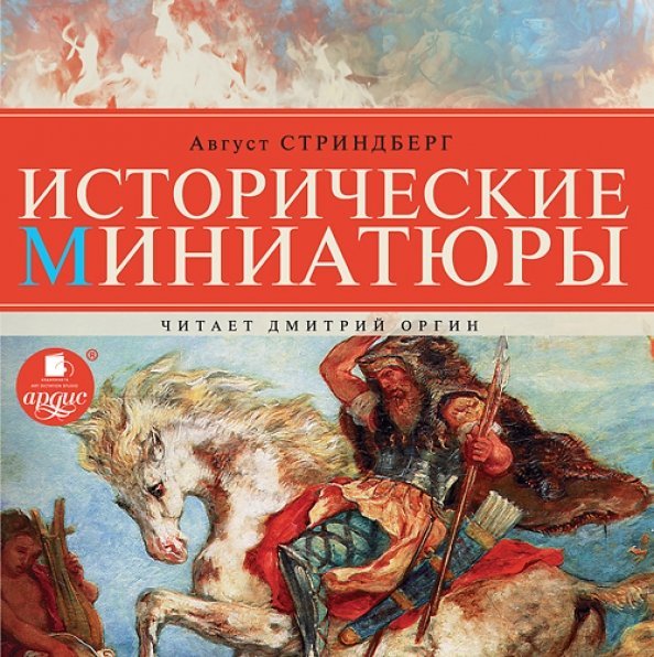 CD-ROM (MP3). Исторические миниатюры. Аудиокнига