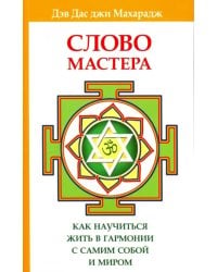 Слово Мастера. Как научиться жить в гармонии с самим собой и миром