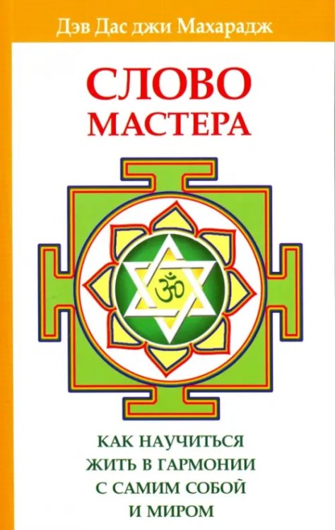 Слово Мастера. Как научиться жить в гармонии с самим собой и миром
