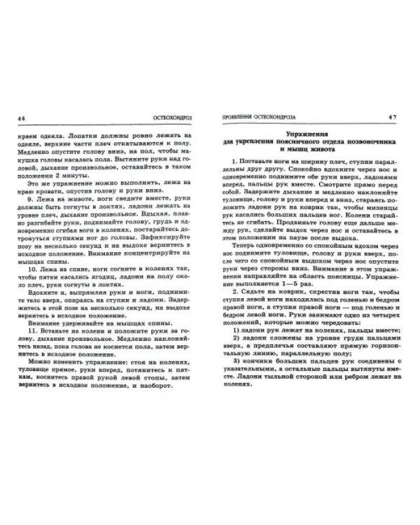 Остеохондроз. Самые эффективные методы лечения