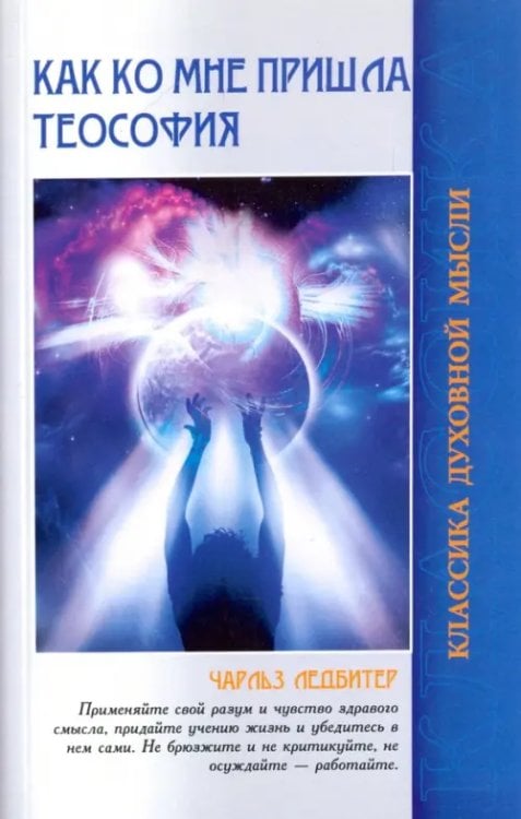 Как ко мне пришла теософия