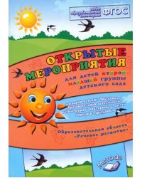 Открытые мероприятия для детей второй младшей группы дет. сада. Обр. обл. &quot;Речевое развитие&quot;