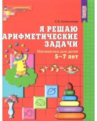 Я решаю арифметические задачи. Рабочая тетрадь для детей 5-7 лет. ФГОС ДО