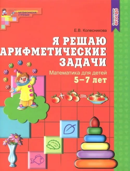 Я решаю арифметические задачи. Рабочая тетрадь для детей 5-7 лет. ФГОС ДО