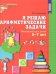 Я решаю арифметические задачи. Рабочая тетрадь для детей 5-7 лет. ФГОС ДО