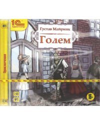 CD-ROM (MP3). Голем. Аудиоспектакль. Аудиокнига