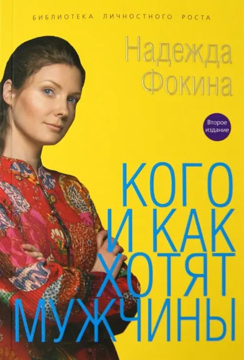 Библиотека личностного роста Кого и как хотят мужчины