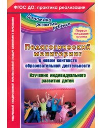 Педагогический мониторинг в новом контексте образовательной деятельности. 1 младшая группа