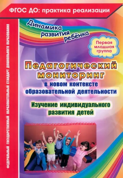 Педагогический мониторинг в новом контексте образовательной деятельности. 1 младшая группа