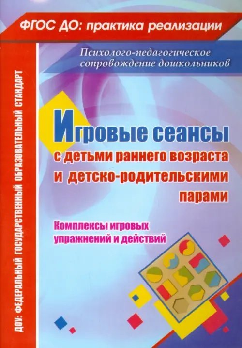 Обложка книги «Игровые сеансы с детьми раннего возраста и детско-родительскими парами. Комплексы игровых упражнений» — Галой Наталья Юрьевна, ISBN 9785705740635