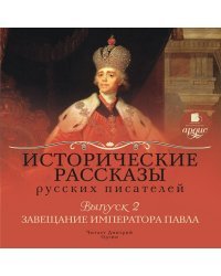 CD-ROM (MP3). Исторические рассказы русских писателей. Выпуск 2. Аудиокнига