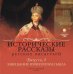 CD-ROM (MP3). Исторические рассказы русских писателей. Выпуск 2. Аудиокнига