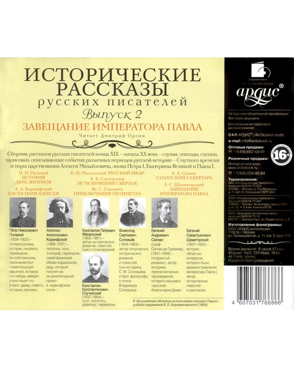 CD-ROM (MP3). Исторические рассказы русских писателей. Выпуск 2. Аудиокнига