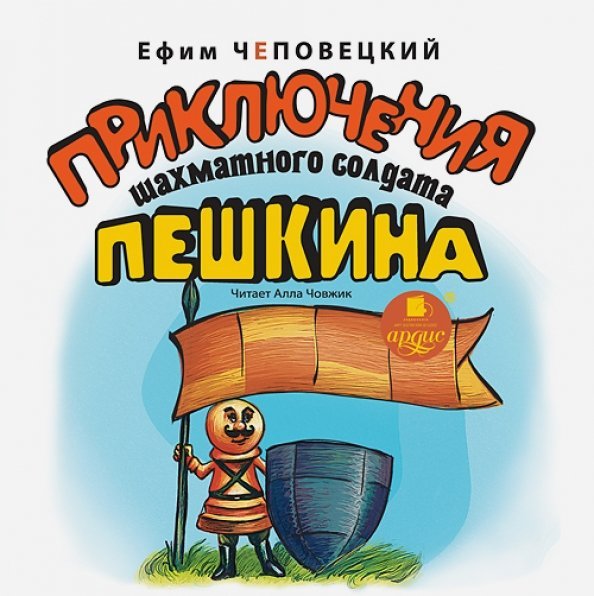 CD-ROM (MP3). Приключения шахматного солдата Пешкина. Аудиокнига