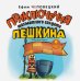 CD-ROM (MP3). Приключения шахматного солдата Пешкина. Аудиокнига