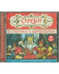 CD-ROM (MP3). Сказки о гномах и королевнах. Аудиокнига