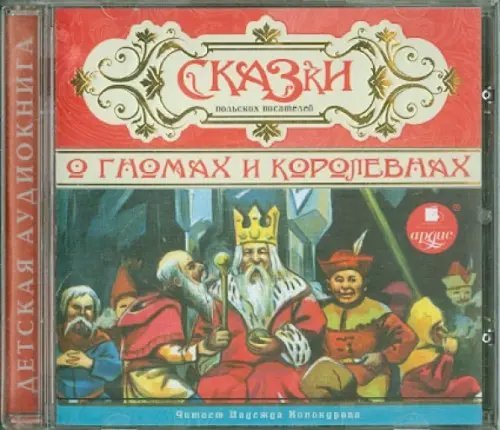 CD-ROM (MP3). Сказки о гномах и королевнах. Аудиокнига