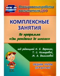 Комплексные занятия по программе &quot;От рождения до школы&quot; под ред. Н.Е. Вераксы и др. Средняя группа