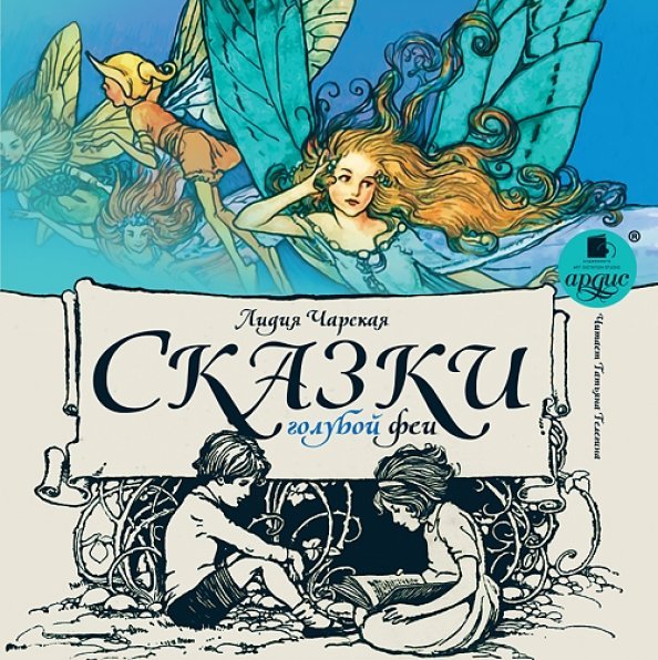 CD-ROM (MP3). Сказки голубой феи. Аудиокнига