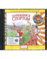 Audio CD. Занимаемся спортом. Аудиоэнциклопедии (CD)