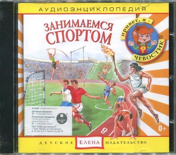 Audio CD. Занимаемся спортом. Аудиоэнциклопедии (CD)