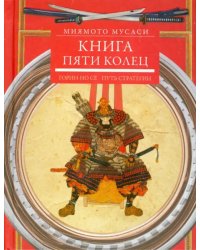 Книга пяти колец. Горин-но сё. Путь стратегии