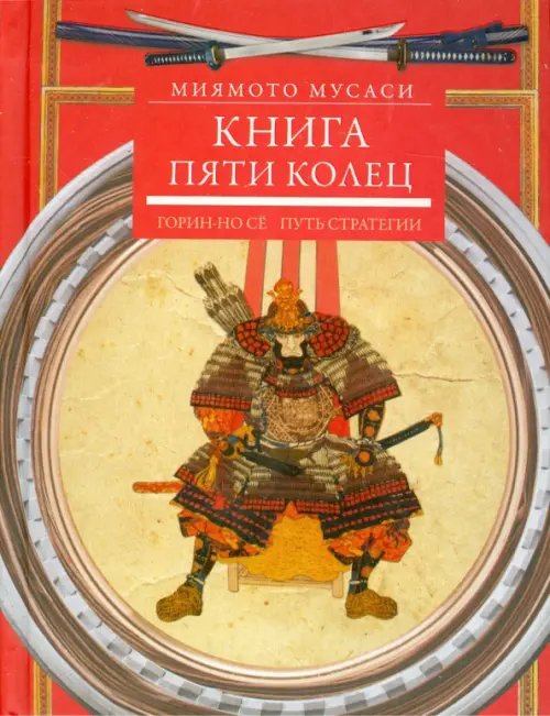 Отдельные издания. Подарок, зарубежная поэзия Книга пяти колец. Горин-но сё. Путь стратегии