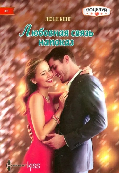 Обложка книги «Любовная связь напоказ» — Кинг Люси, ISBN 9785227050489