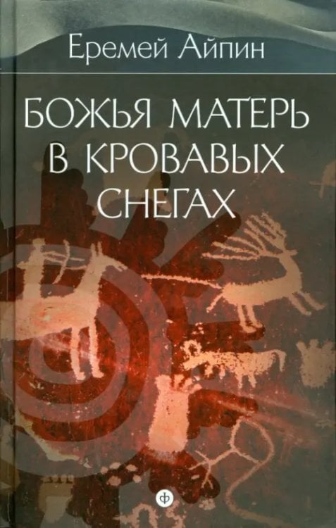 Собрание сочинений в 4-х томах. Том 4. Божья Матерь в кровавых снегах Собрание сочинений в 4-х томах. Том 4. Божья Матерь в кровавых снегах
