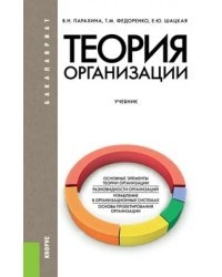 Теория организации. Учебник для бакалавров