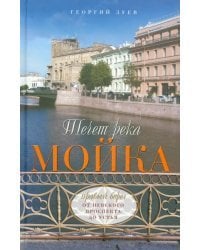 Течет река Мойка. Правый берег. От Невского проспекта до Устья