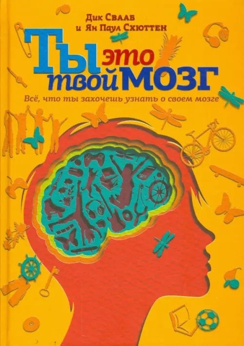 Психология Ты - это твой мозг. Всё, что ты захочешь узнать о своем мозге