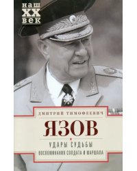 Удары судьбы. Воспоминания солдата и маршала